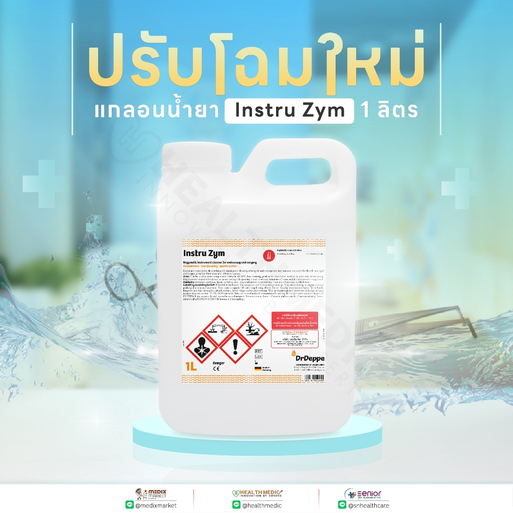 แถมถุงมือไนไตร3 คู่ น้ำยาฆ่าเชื้อและล้างเครื่องมือแพทย์ ยี่ห้อInstru Zym ขนาด 1 ลิตร