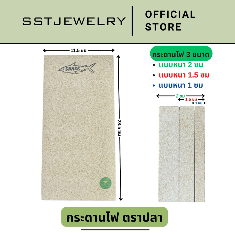 (ราคาต่อ 1 แผ่น) กระดานไฟ Shark ตราปลา ตราช้าง กระดานทนไฟ อิฐทนไฟ กระดานไฟรองเป่าไฟ
