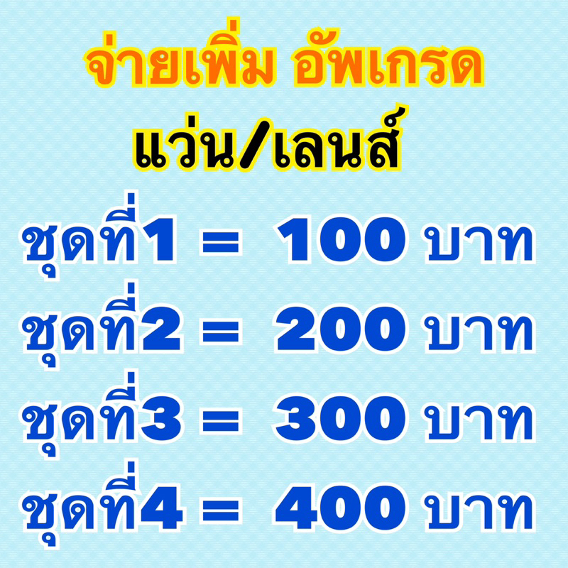 จ่ายเงินเพิ่มอัพเกรดแว่นตา/เลนส์สายตา ที่เกินกำหนด (รับตัดแว่นตา)