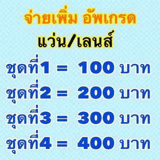 จ่ายเงินเพิ่มอัพเกรดแว่นตา/เลนส์สายตา ที่เกินกำหนด (รับตัดแว่นตา)