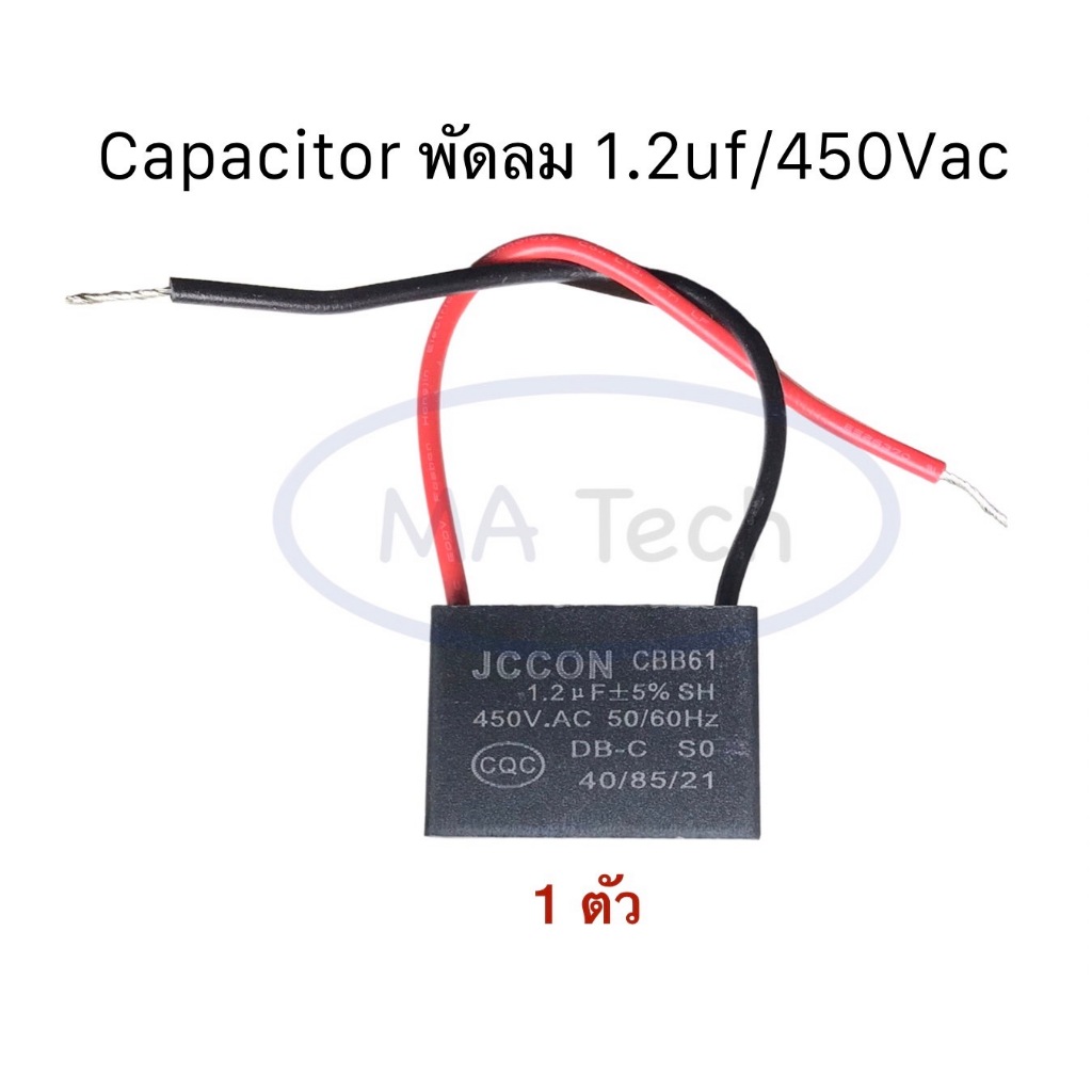 1.2uf 450v คาปาซิเตอร์ Capacitor พัดลม 1.2uf450V ตัวเก็บประจุไฟฟ้า 1.2uf/450Vac แบบสาย CBB61 จำนวน 1