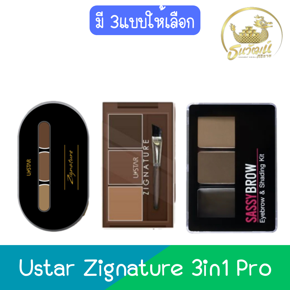 (เขียนคิ้ว) Ustar Zignature 3in1 Pro ยูสตาร์ ซิกเนเจอร์ 3อิน1 โปร