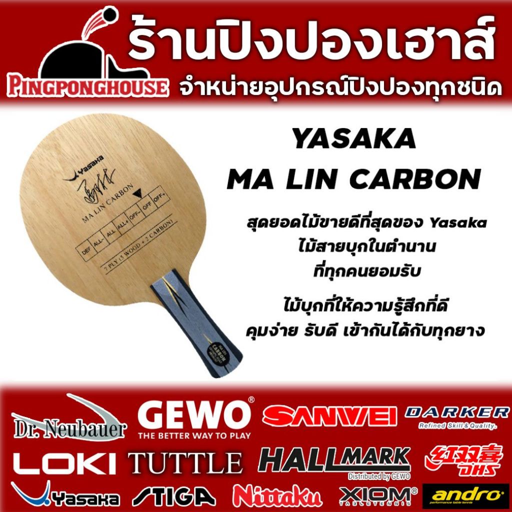 ไม้ปิงปอง YASAKA MA LIN CARBON (ผลิตในสวีเดน)