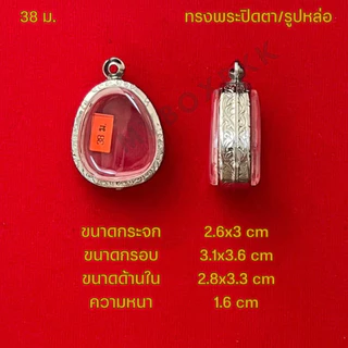 กรอบพระ/ตลับพระสแตนเลสลายไทย รูปทรงพระปิดตา