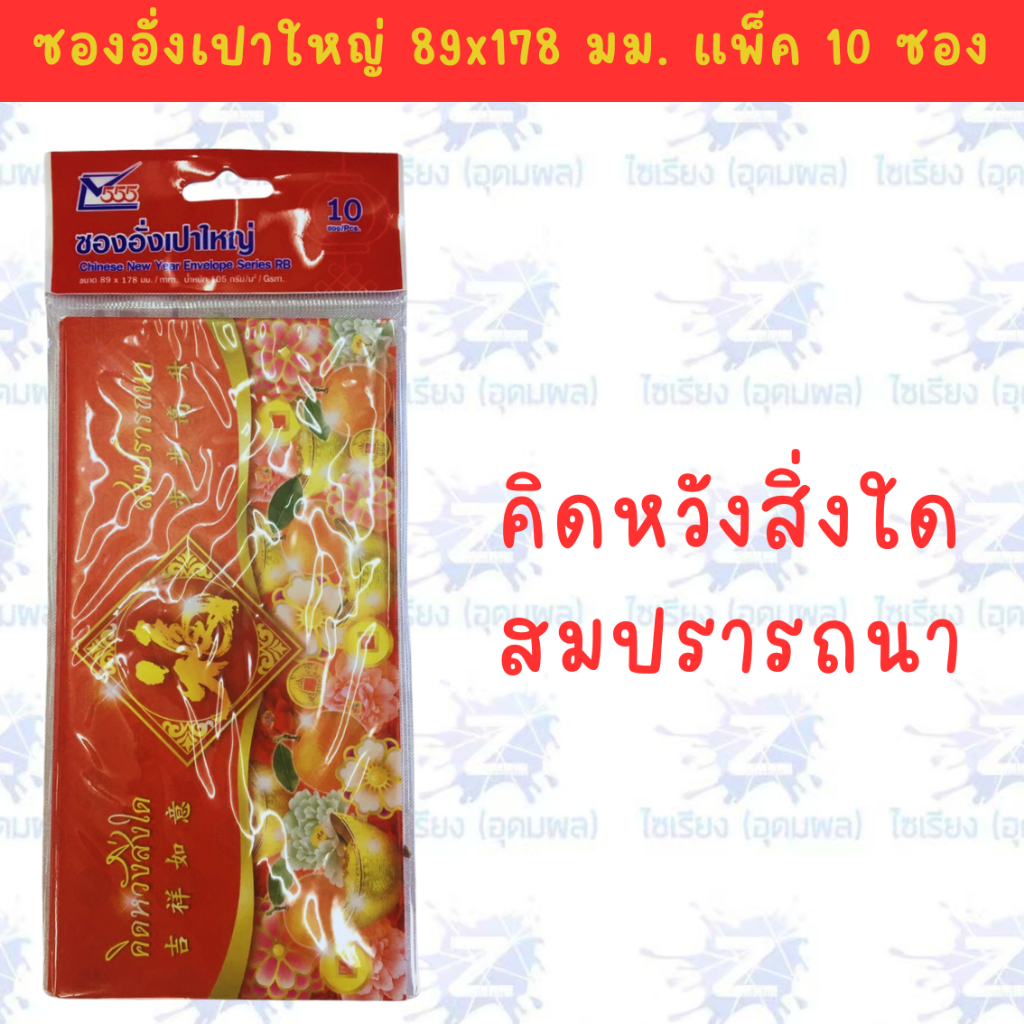 ซองอั่งเปา ซองแดง แต๊ะเอียตรุษจีน Chinese New Year RED Envelope