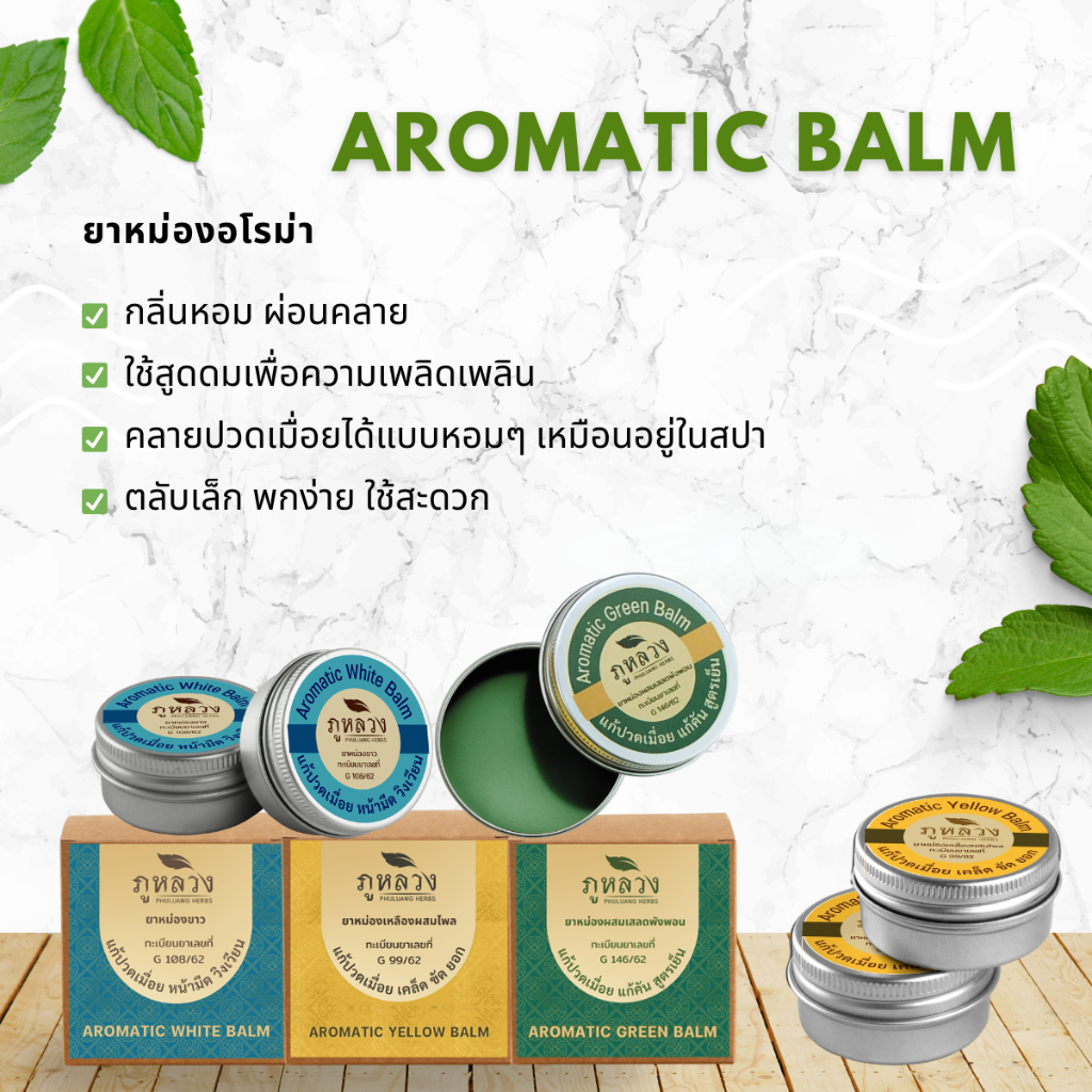 ยาหม่อง หอม กลิ่น อโรม่า ขนาดพกพา 10 กรัม : ยาหม่องเขียว ขาว เหลือง (ยาสามัญประจำบ้าน) 3 สี 3 กลิ่น แก้ปวดเมื่อย แก้คัน