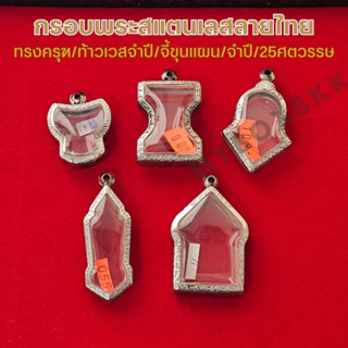 กรอบพระ/ตลับพระสแตนเลสลายไทย รูปทรงเสมา/นางพญารูปหล่อ/ครุฑ/ท…