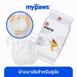 My Paws ผ้าอนามัยสุนัข สำหรับน้องหมามีประจำเดือน 1 กล่องมี 3…