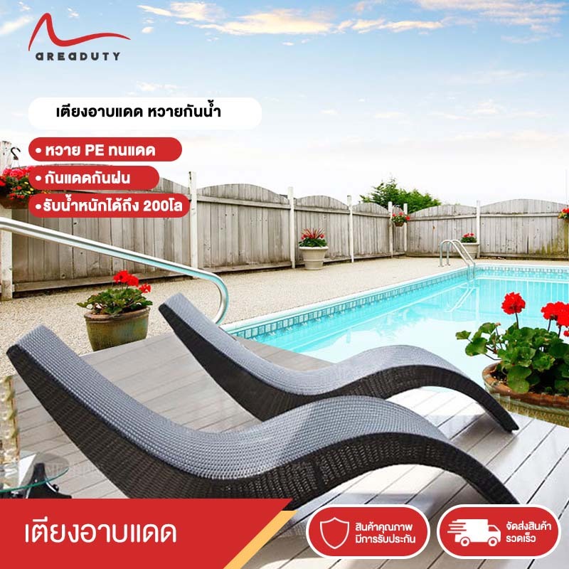 areaduty พร้อมส่ง  เตียงหวายอาบแดด เก้าอี้ เก้าอี้เอนหลัง ทรงS หวายเทียมคุณภาพดี ทนทาน