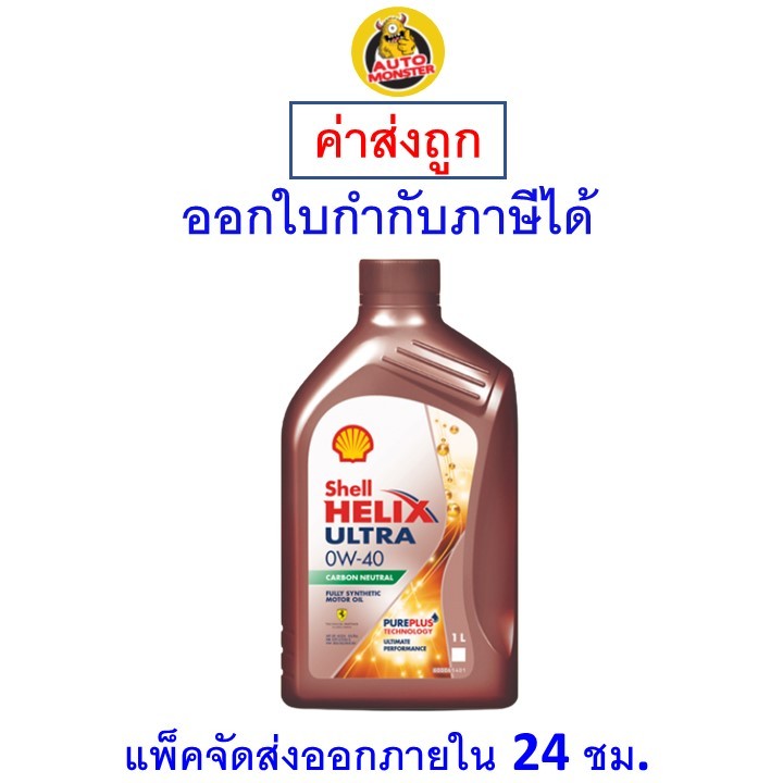 ❇️ ส่งไว | ใหม่ | ของแท้ ❇️ น้ำมันเครื่อง Shell Ultra 0W-40 0W40 เบนซิน สังเคราะห์ 1L