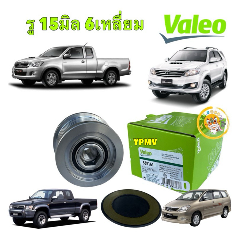 TKD มู่เล่ย์ไดร์ชาร์จ  รูใน 15มิล 6เหลื่ยม VALEO TOYOTA HILUX VIGO INNOVA FORTUNER 1KD 2KD รหัส 588161