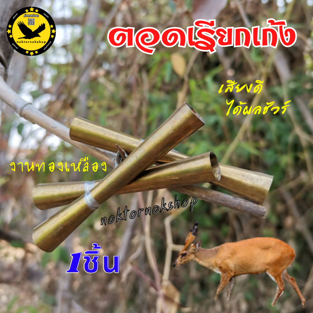 ตอดเรียกเก้ง ตอดต่อเก้ง ตอดเสียงเก้ง เลียนเสียงเก้ง เสียงดี เสียงเหมือน งานทองเหลือง (1ชิ้น)พร้อมส่ง