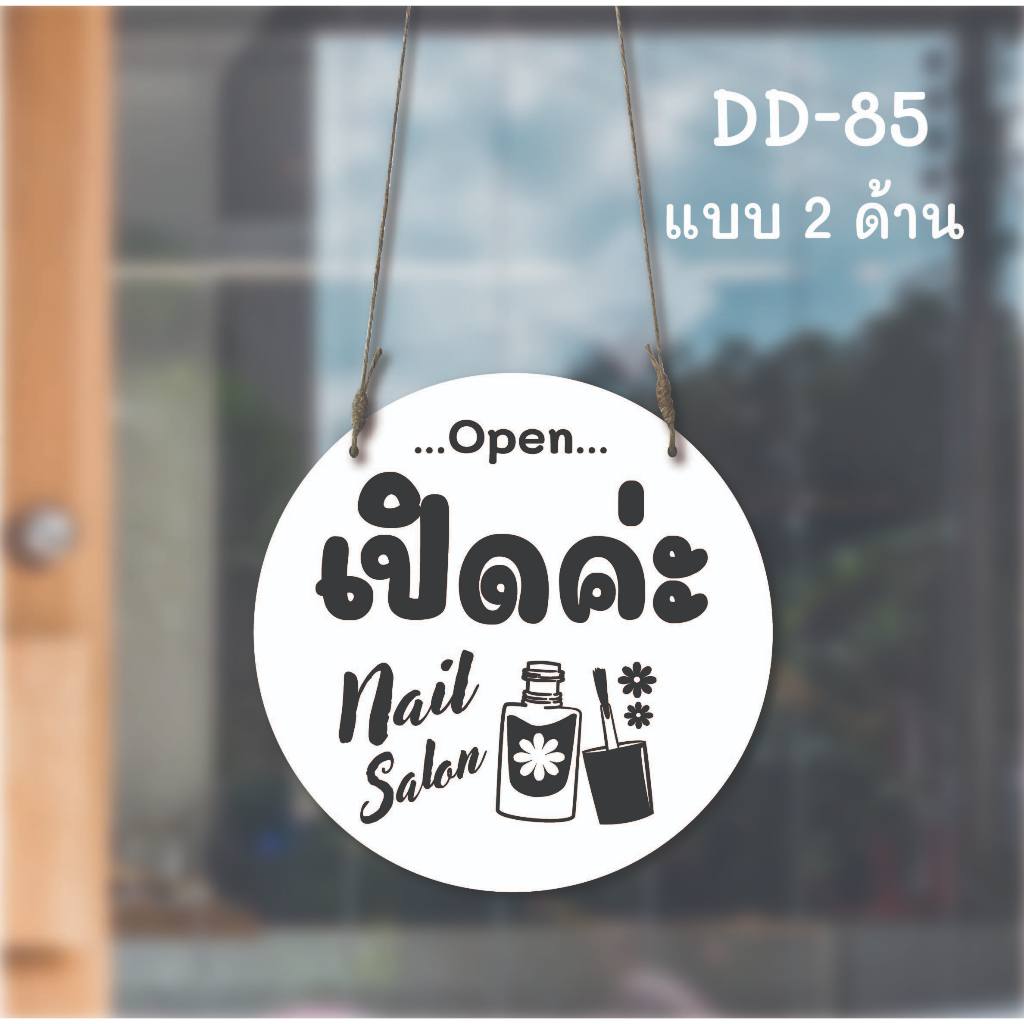 DD-85 ป้ายเปิด-ปิด ป้ายแขวน ร้านเสริมสวย ร้านทำเล็บ (สีขาว+ดำ) ขนาดวงกลม 20x20 ซม. ใช้งานได้ 2 ด้าน พลาสวูดหนา 5 มิล ป้า