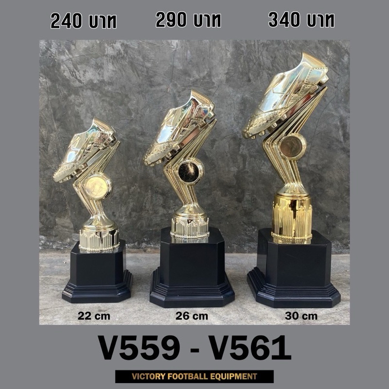 ถ้วยรางวัล ราคาถูก ทนทาน สวยงามมีคุณค่า V559-V561