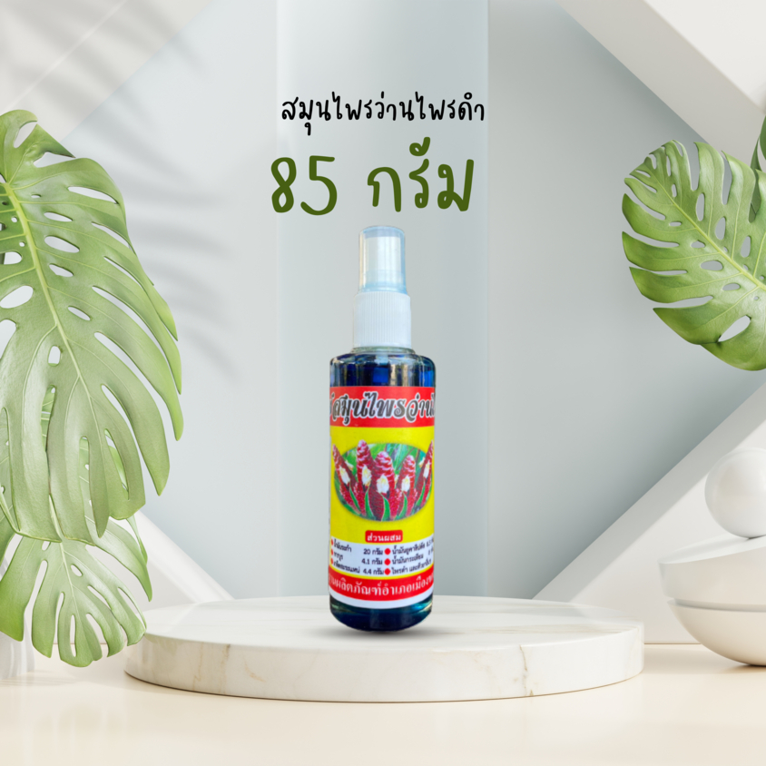 สเปรย์สมุนไพรว่านไพรดำ ขนาด 85 กรัม ลดอาการปวดเมื่อยตามร่างกาย
