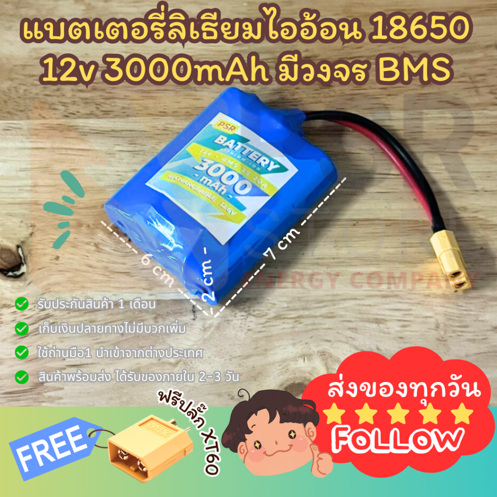 [แถมขั้วต่อ XT60] 12v 3000mAh รุ่น 4 เหลี่ยม มีวงจร BMS สำหรับงาน DIY แบตลําโพงบลูทูธ แบตเตอรี่ลิเธียมไออ้อน PSR 18650