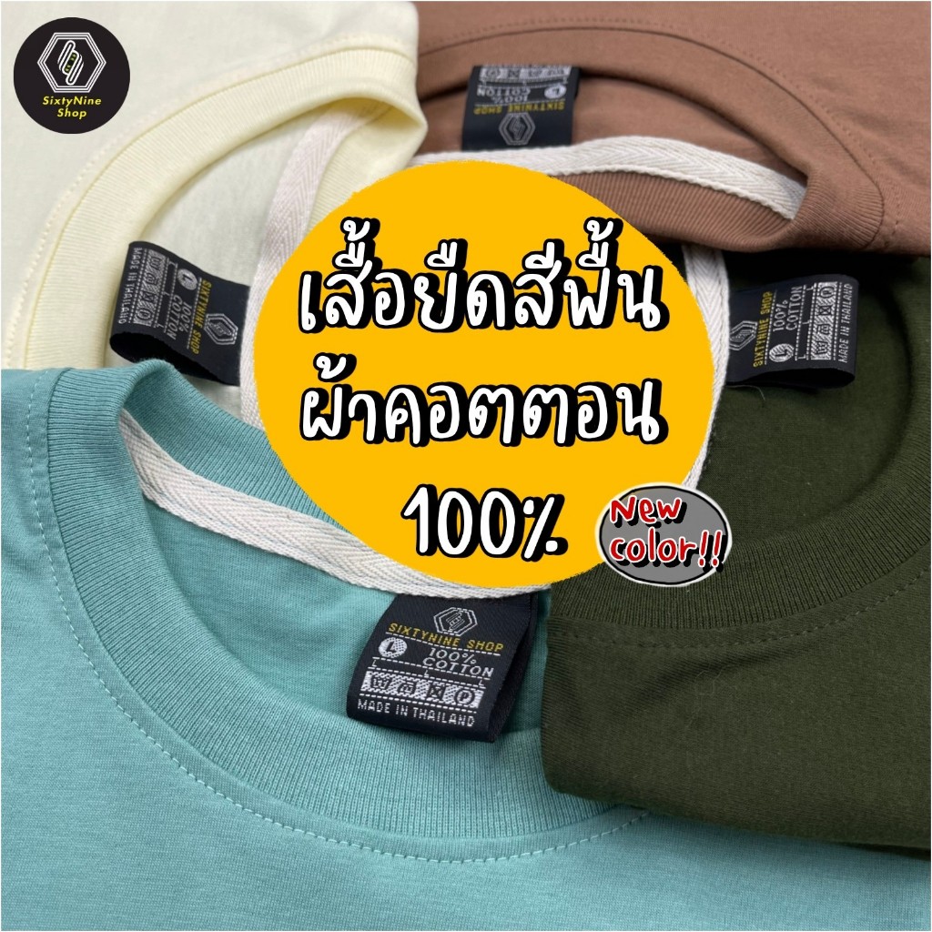 พร้อมส่ง เสื้อยืดสีพื้น ผ้าCOTTON 100%