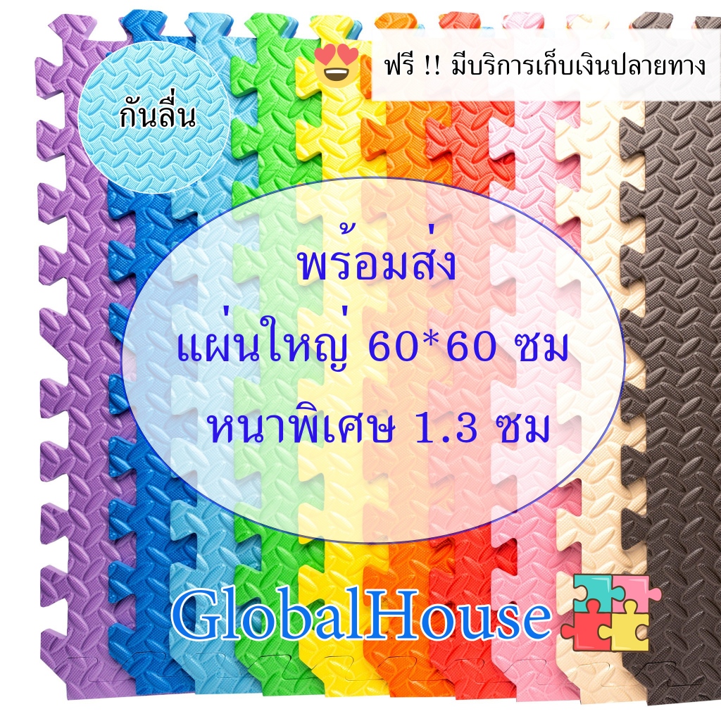 🔥ถูกสุด มีขอบปิดให้🔥แผ่นรองคลานEVA💯%หนาพิเศษ1.3CM 60x60CM แผ่นรองพื้นกันกระแทก แผ่นโฟมรองคลาน กันลื่น กันกระแทก คละสีได้