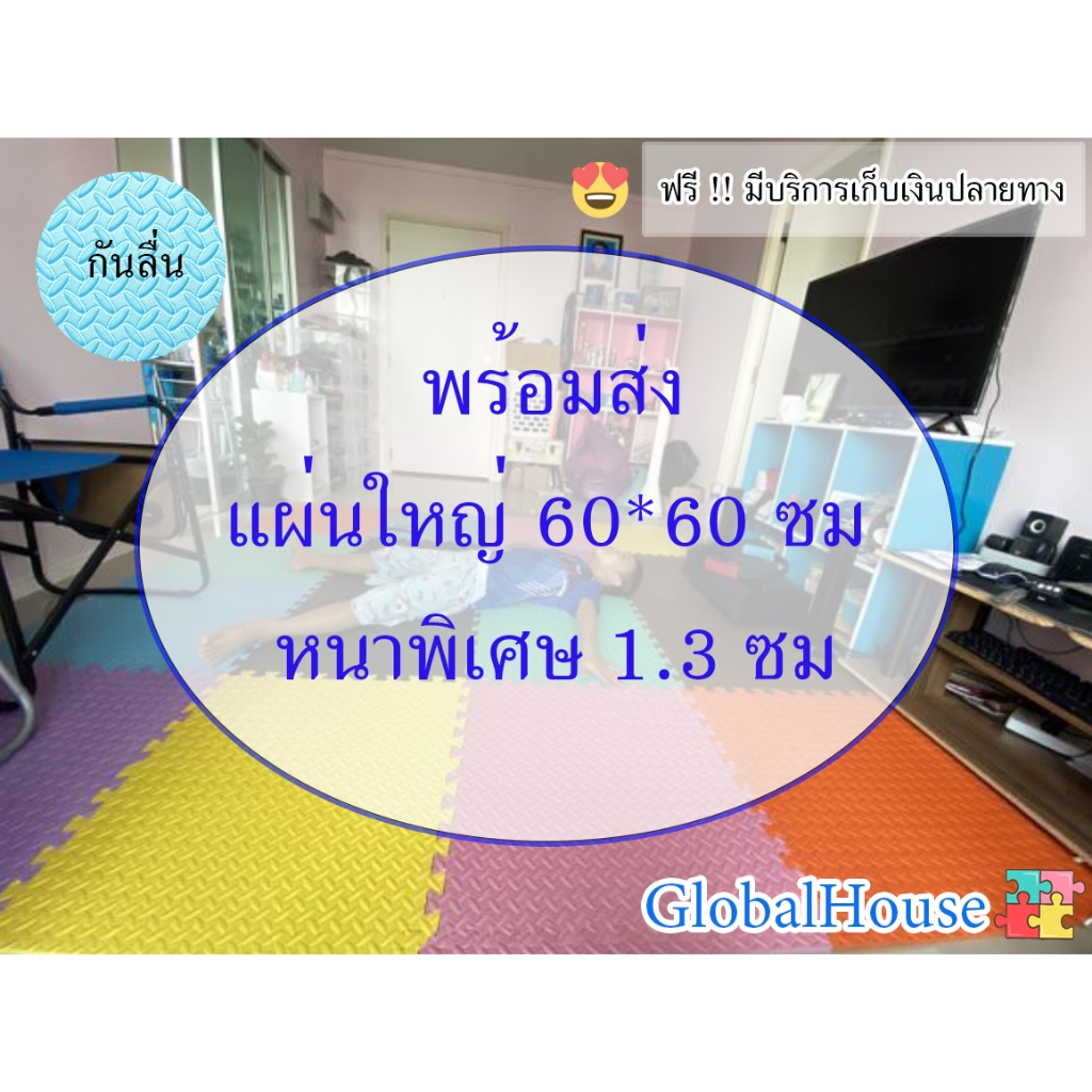 ถูกสุด มีขอบปิดให้ หนาพิเศษ1.3CM แผ่นรองคลานEVA % 60x60CM แผ่นรองพื้นกันกระแทก แผ่นโฟมกันลื่น กันลื่น กันกระแทก คละสี