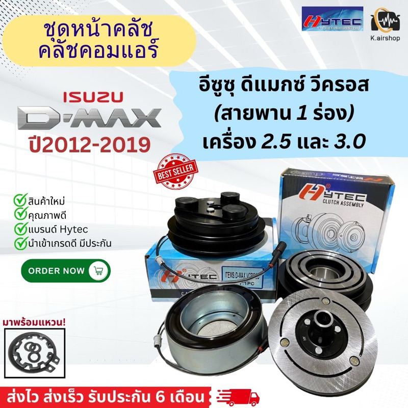 หน้าคลัชคอมแอร์ อิซูซุ ดีแม็กซ์ วีครอส ปี2012-19 เครื่อง2.5 3.0 (New Isuzu Dmax 2012) หน้าคลัชคอม Isuzu D-max Vcross