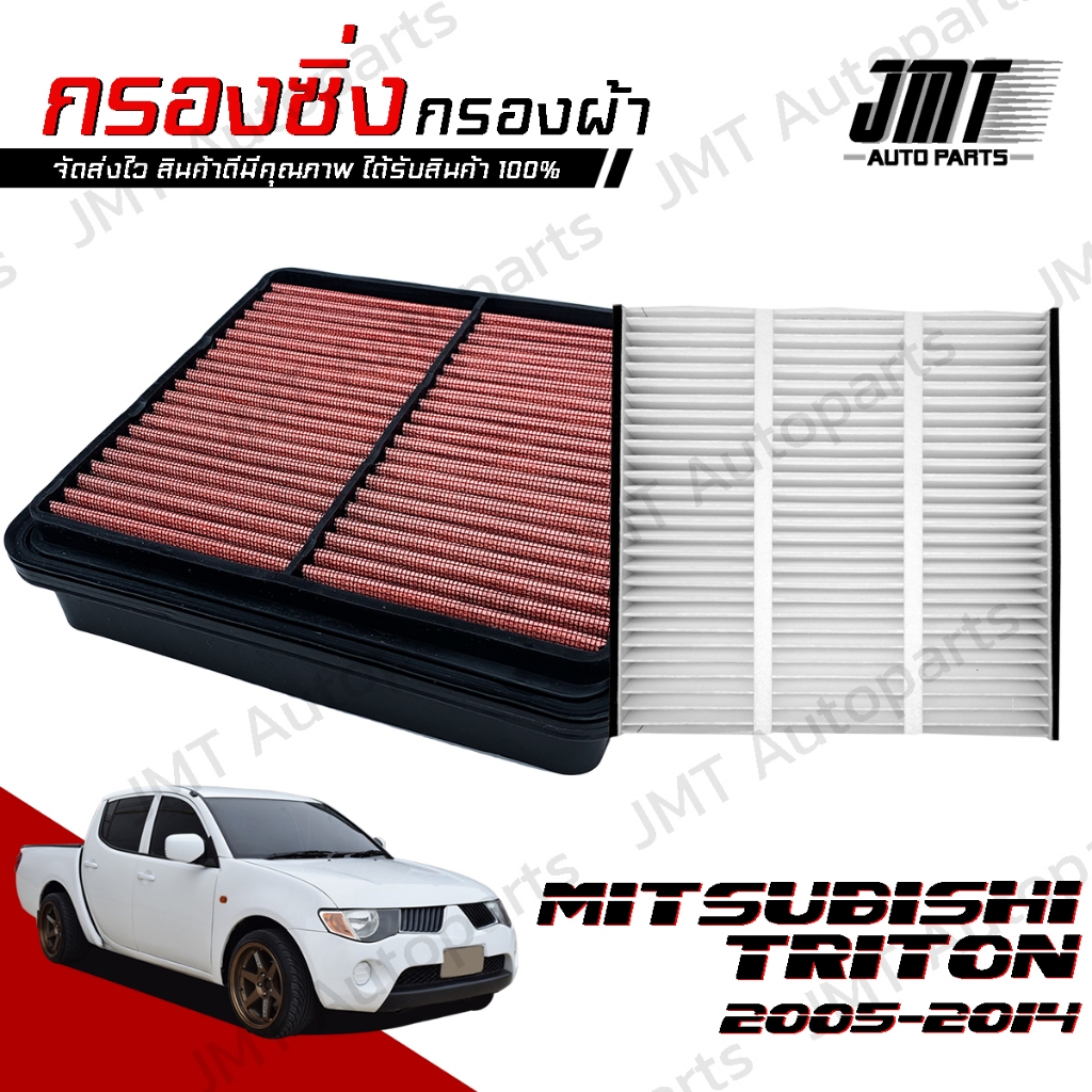 กรองซิ่ง+กรองแอร์ มิตซูบิชิ ไทรทัน ปี 2005-2014 Mitsubishi Triton Car Performance Engine Air Filter กรองผ้า กรองอากาศ