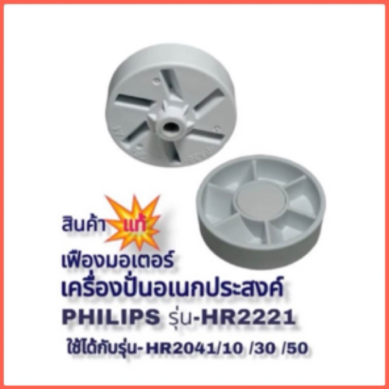 เฟืองมอเตอร์เครื่องปั่น(700W) Philips hr-2221 สินค้าใหม่แท้บริษัทมีสินค้าพร้อมจัดส่ง