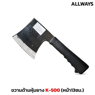 ALLWAYS รุ่น K-500 ขวานสั้น ด้ามหุ้มยาง หน้ากว้าง 13 ซม. ด้ามขวานยาว 17.5 ซม.