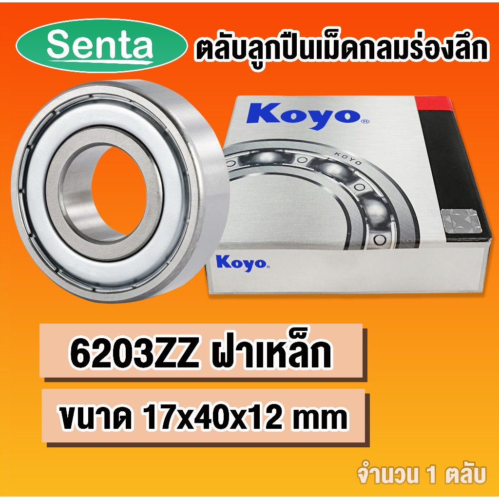 6203ZZ  KOYO ตลับลูกปืนเม็ดกลม ฝาเหล็ก (DEEP GROOVE BALL BEARINGS) 6203 Z 2Z  โดย Senta