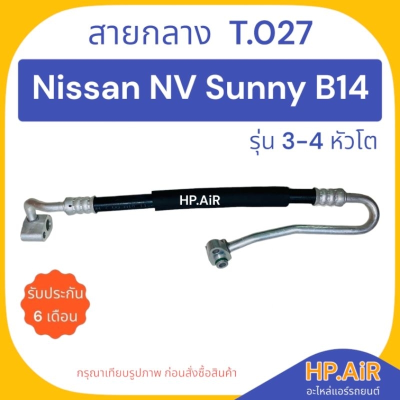 ท่อแอร์ สายกลาง นิสสัน เอ็นวี ซันนี่ Nissan NV Sunny B14 (T.027) สายแอร์ สายแป๊บ ท่อน้ำยาแอร์ อะไหล่