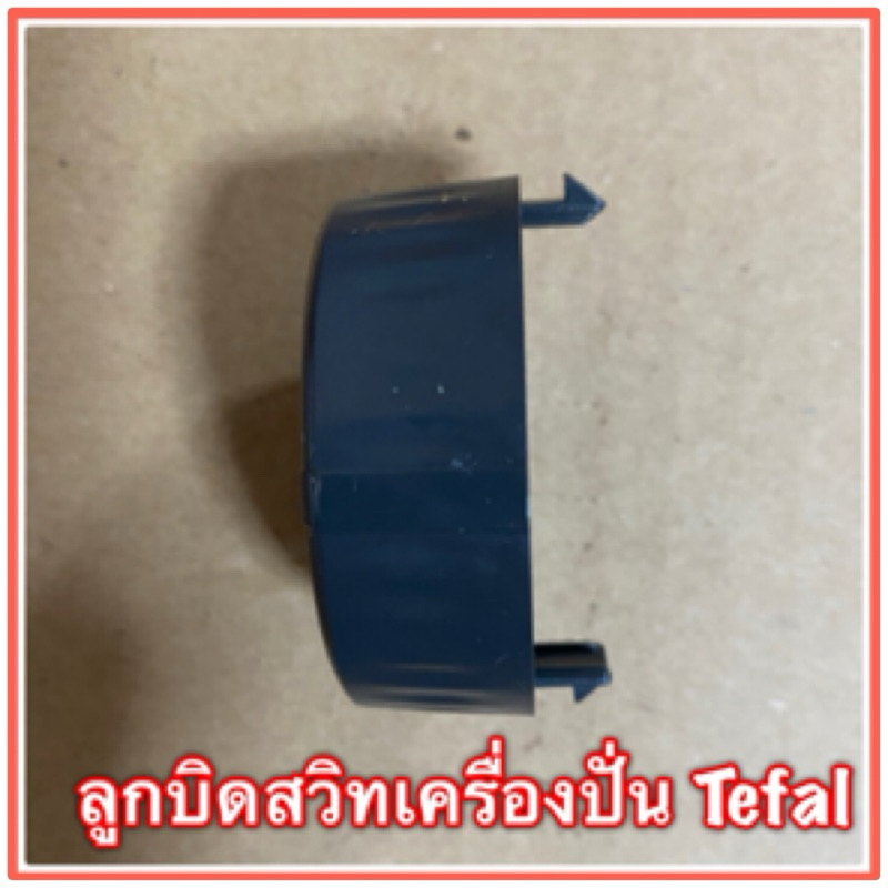 ลูกบิดสวิทเครื่องปั่น Tefal bl-420,427,428,429,42s,42Q สินค้าแท้ มีสินค้าพร้อมจัดส่ง