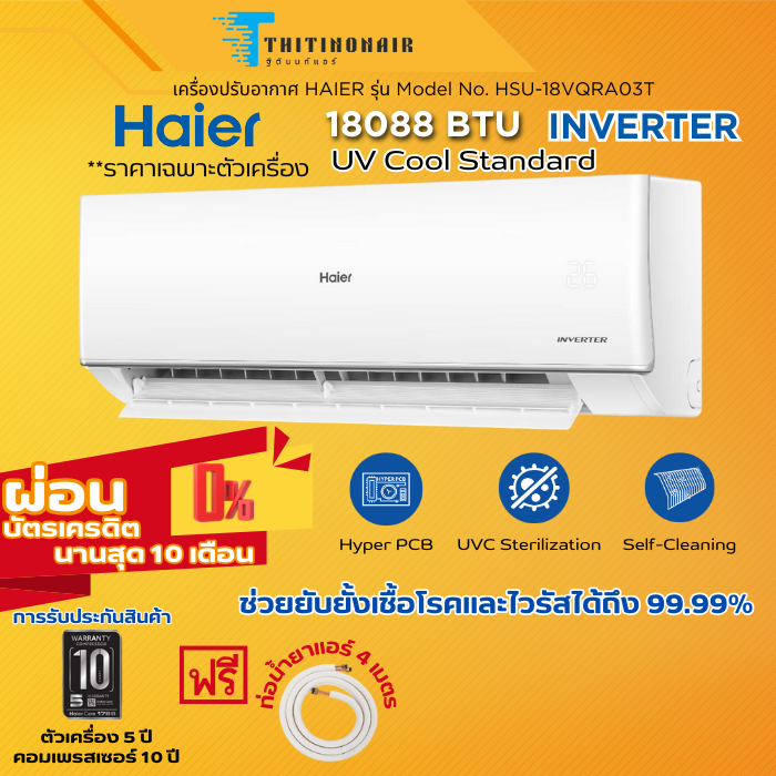 แอร์ ไฮเออร์ HAIER Inverter รุ่น UV Cool Standard HSU-18VQRA แอร์ติดผนัง ระบบอินเวอร์เตอร์ (ราคาเฉพาะตัวเครื่อง)