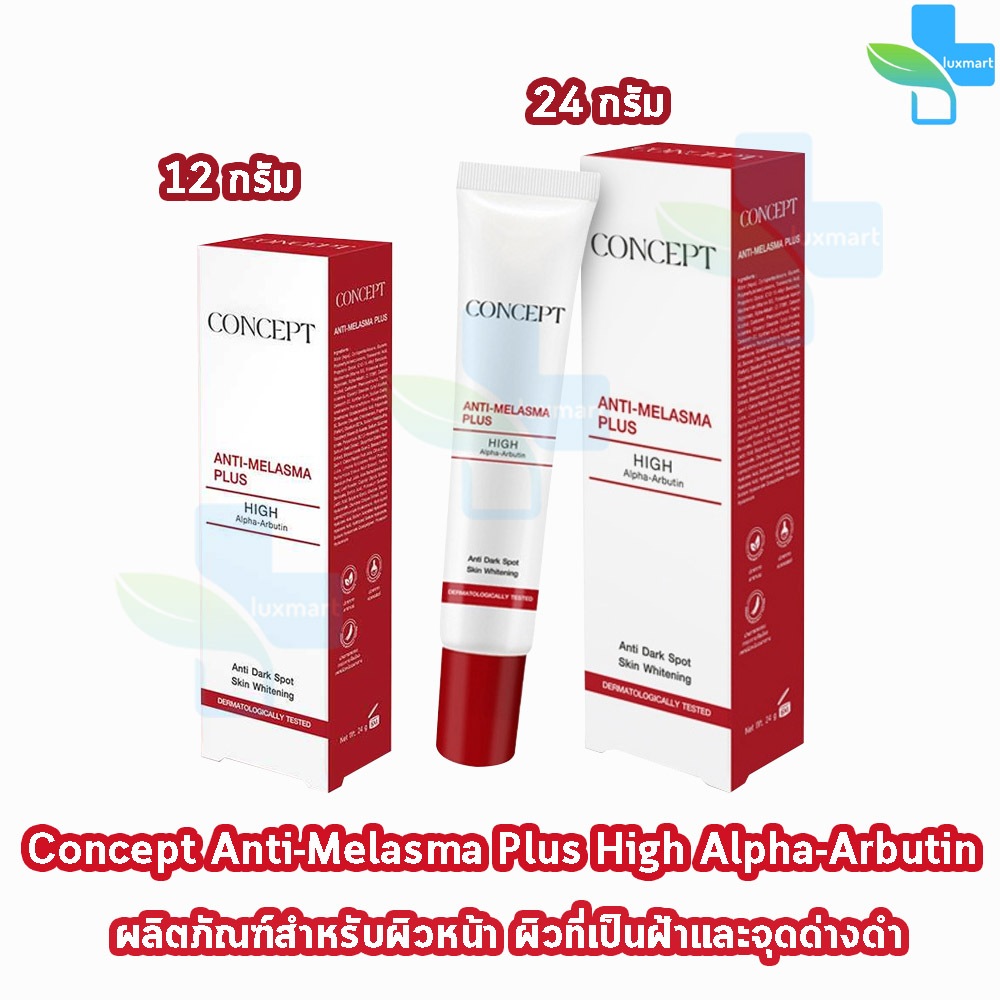 Concept Anti Melasma Cream คอนเซ็ปท์ แอนตี้ เมลาสม่า ครีมบำรุงผิวหน้า ดูแลปัญหาจุดด่างดำและรอยหมองคล
