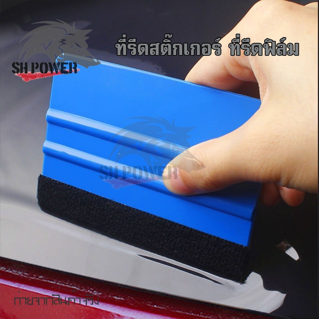 ยางรีดสติ๊กเกอร์ ยางรีดน้ำ ที่รีดฟิล์ม ที่ปาดน้ำ อุปกรณ์ติดฟิล์ม เครื่องมือช่างฟิล์ม (XX6)