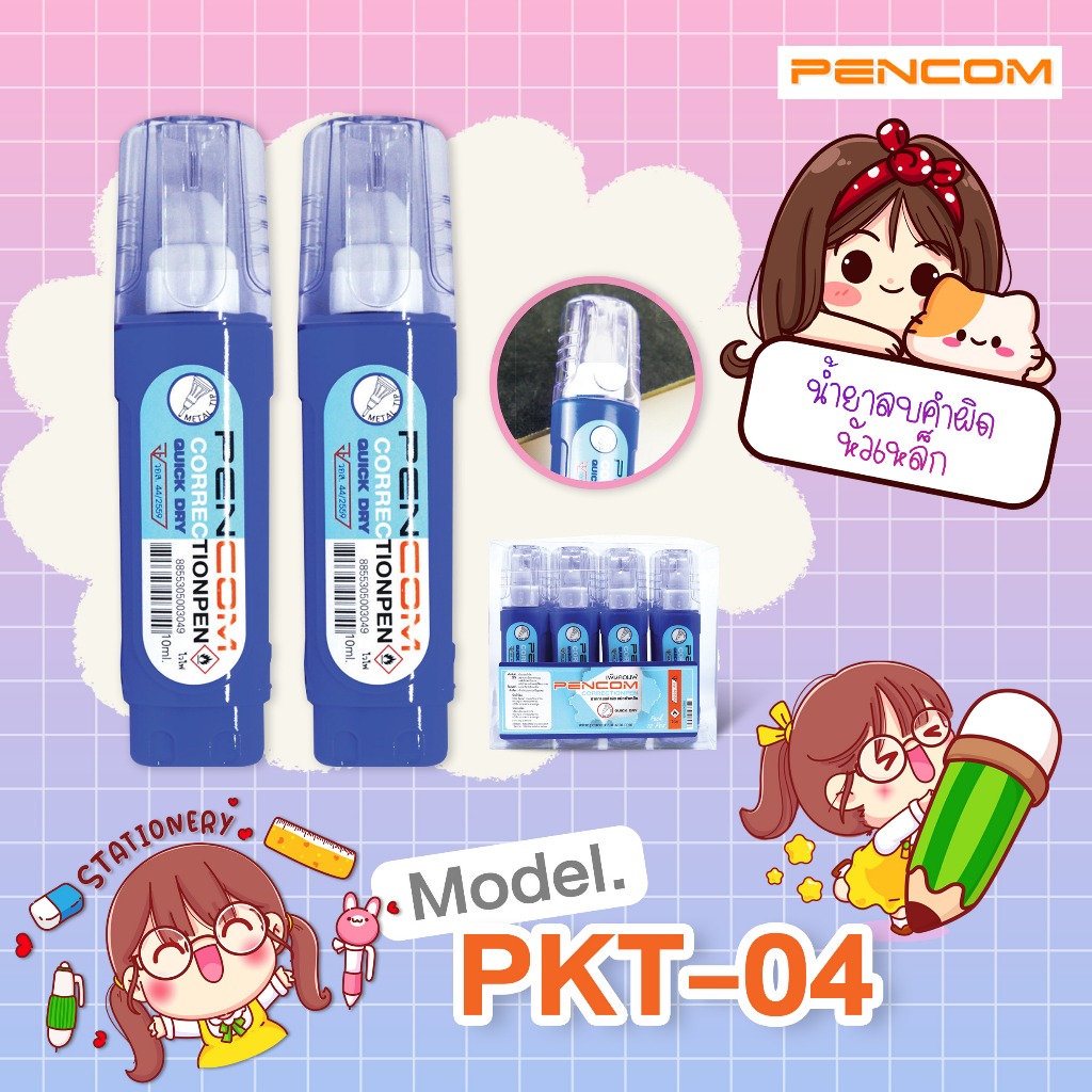 Pencom PKT04 Correction Pen น้ำยาลบคำผิดหัวเหล็ก(รับใบเสร็จรบกวนแจ้งในหมายเหตุ)