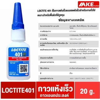 ล็อคไทท์ LOCTITE 380 401 403 406 410 411 415 425 435 454 460 480 495 499 Instant Adhesives กาวแห้งเร็ว ทนทานความชื้นสูง