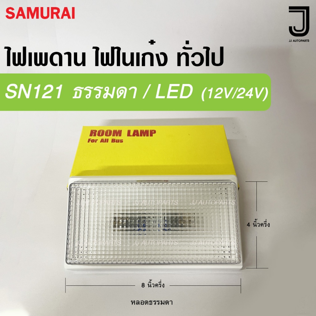 ไฟเพดาน ไฟในเก๋ง ทั่วไป ทรงสี่เหลี่ยม SN 121 ธรรมดา / LED (12V/24V)