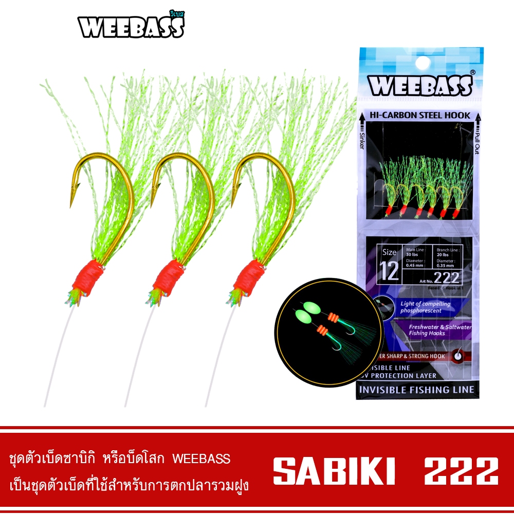 WEEBASS ตาเบ็ด - รุ่น SABIKI 222 ซาบิกิ เบ็ดโสก