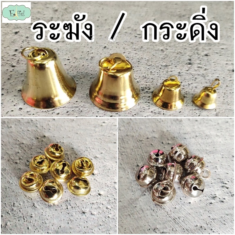 ระฆัง กระดิ่ง สีเงิน สีทอง - แพ็คเล็ก