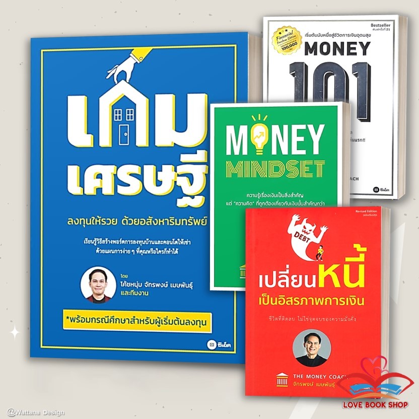 หนังสือ เกมเศรษฐี ลงทุนให้รวยด้วยอสังหาริมทรัพย์/เปลี่ยนหนี้เป็นอิสรภาพการเงิน/MONEY MINDSET/Money 1