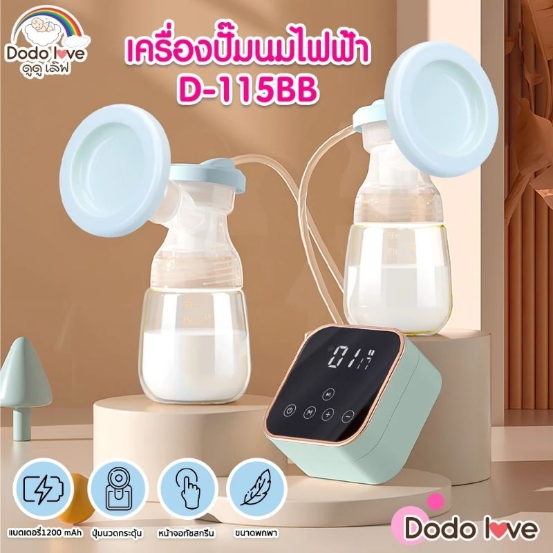 เครื่องปั้มนม dodolove 2หัว ปั้มคู่ สะดวกสบาย มีหลายโหมด