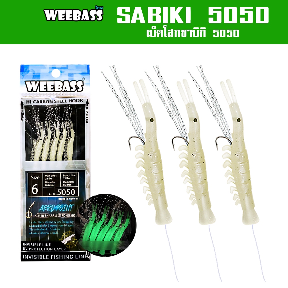 WEEBASS ตาเบ็ด - รุ่น SABIKI 2020 ซาบิกิ เบ็ดโสก ชักโง้ง