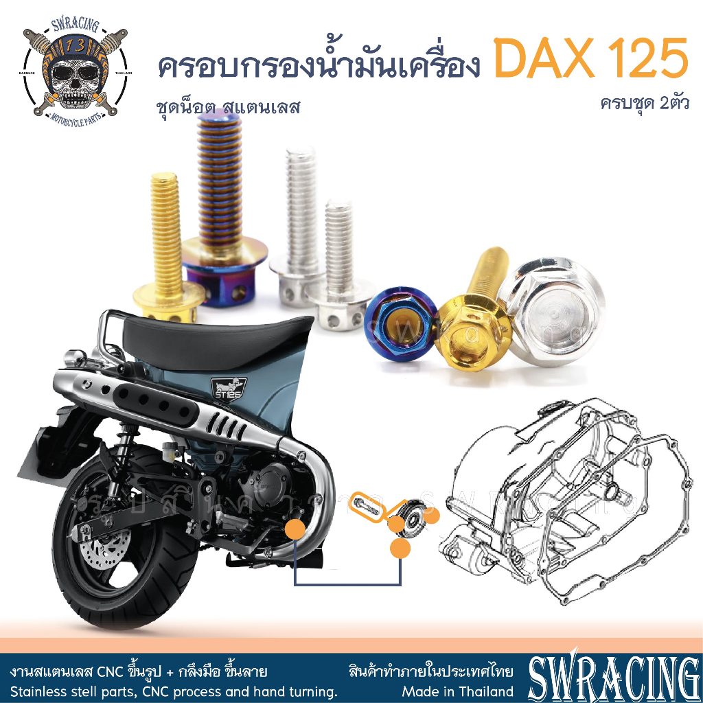 DAX125 2023 น็อตเลส ฝาครอบกรองน้ำมันเครื่อง ครบชุด 2 ตัว น็อตสแตนเลส ราคาขายต่อ 1 ชุด งานเฮงสกรู
