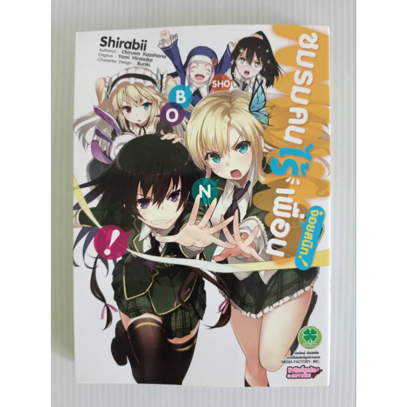 ชมรมคนไร้เพื่อน จ๋อยสนิท/Shirabii/Love Comedy15+/เล่มเดียวจบ/การ์ตูนรักพิมพ์/มือสองสภาพบ้าน(B5)