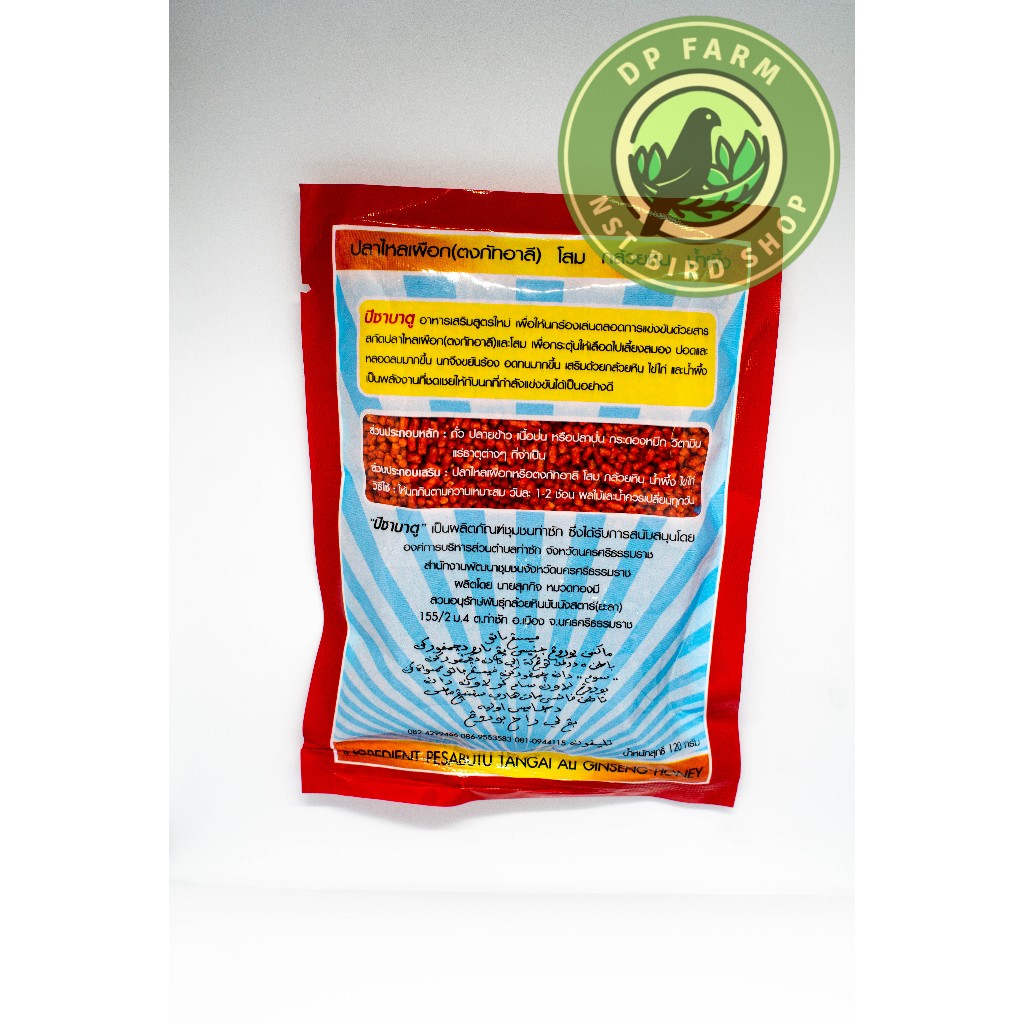 ปีชาบาตู Pesabatu สูตรปรับปรุงใหม่ สินค้า OTOP 120 g อาหารนกกรงหัวจุก ราคา ถูกที่สุด ดีลบีเคเค แกลเลอรีภาพที่ 4