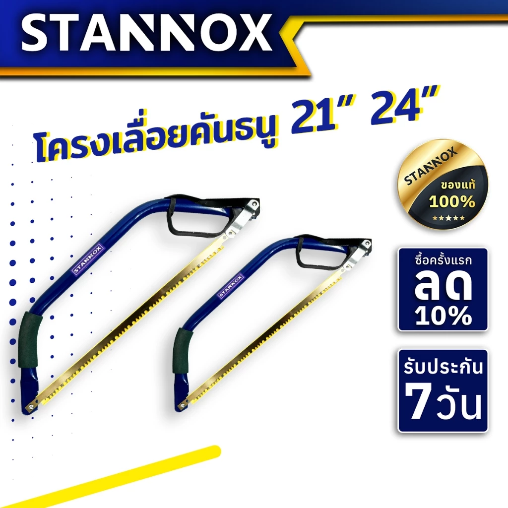 โครงเลื่อยคันธนู STANNOX ขนาด 21 นิ้ว 24 นิ้ว เลื่อยคันธนู เลื่อย เลื่อยตัดไม้