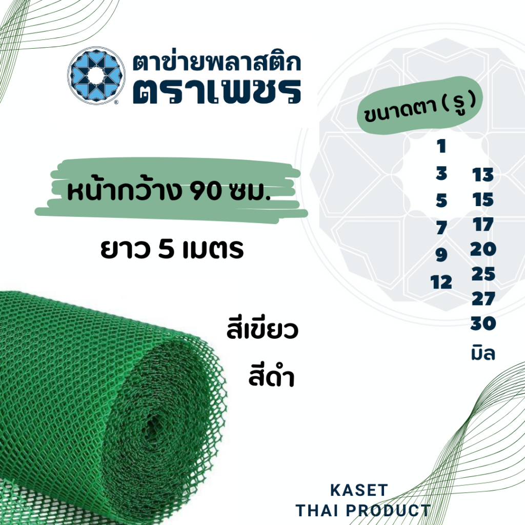 ( 5 เมตร ) ตาข่ายพลาสติก pvc  ตาข่ายหกเหลี่ยมรังผึ้ง ตาข่ายล้อมรั้ว ตราเพชร