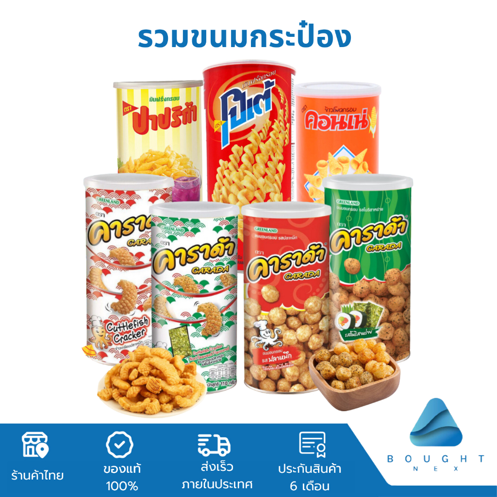 ขนมกระป๋อง คอนเน่ โปเต้ ปาปริก้า โก๋แก่ คาราด้า มโนห์รา ข้าวเกรียบทอด