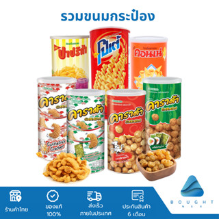 ขนมกระป๋อง คอนเน่ โปเต้ ปาปริก้า โก๋แก่ คาราด้า มโนห์รา ข้าว…