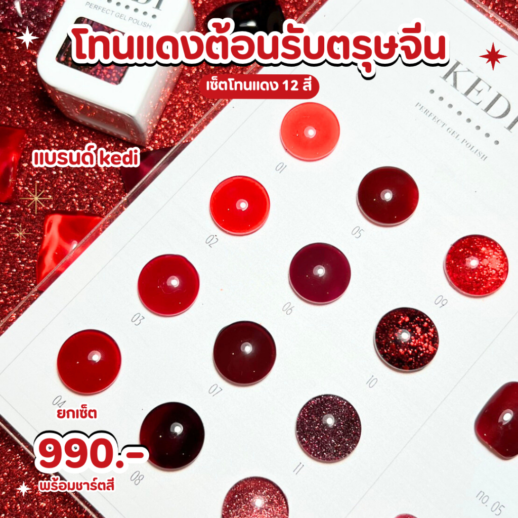 Kedi Red Tone มัดรวมสีเจลโทนแดงแบรนด์ Kedi
