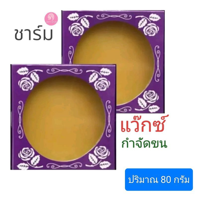 ชาร์ม แว็กซ์กำจัดขนสูตรร้อน Charm Wax 80 กรัม